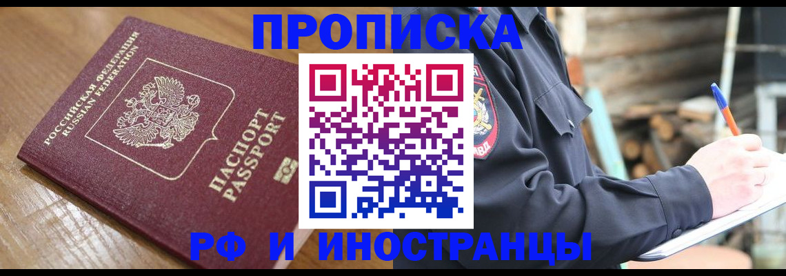купить прописку в Отрадном