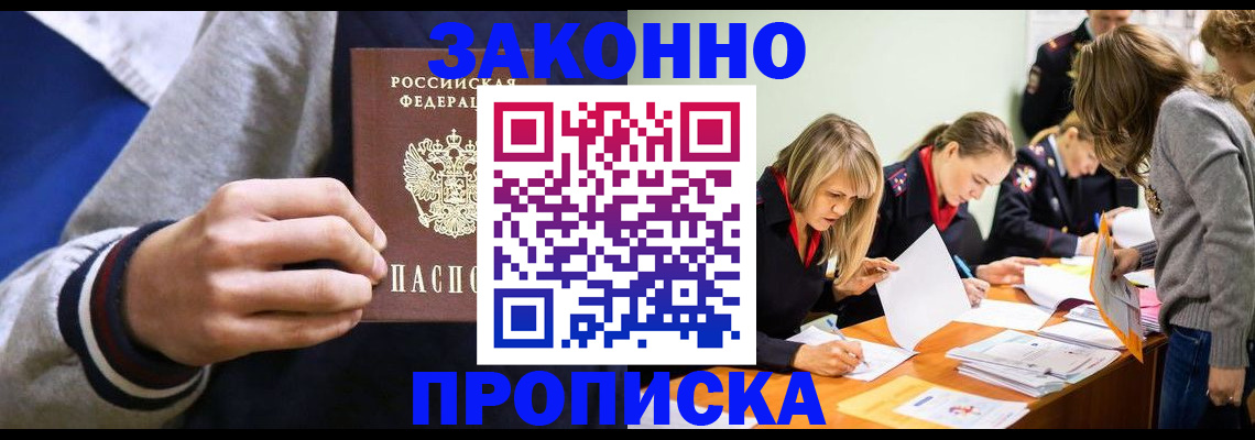 прописка законно в Отрадном